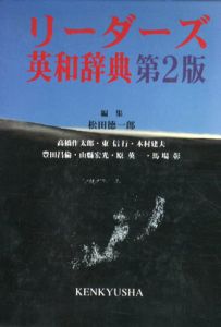 リーダーズ英和辞典　第2版/松田徳一郎/東信行/豊田昌倫/原英一/高橋作太郎/木村建夫/山県宏光/馬場彰編