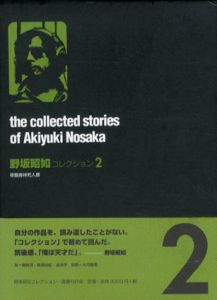 野坂昭如コレクション2　骨餓身峠死人葛/野坂昭如