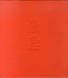 富岡鉄斎　図録編・資料編　2冊揃/