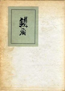 富岡鉄斎/小高根太郎