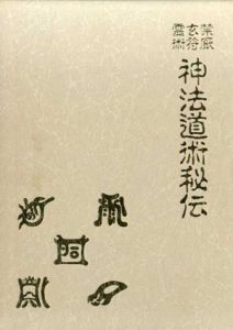 神法道術秘伝/大宮司朗