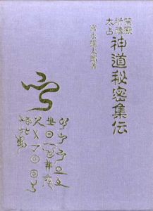 神道秘密集伝/宮本雄太郎