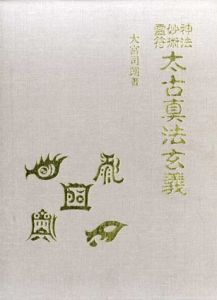 神法・妙術・霊符　太古真法玄義/大宮司朗