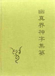 幽真界神字集纂/大宮司朗