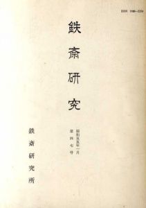 富岡鉄斎　鉄斎研究　第47号/鉄斎研究所編