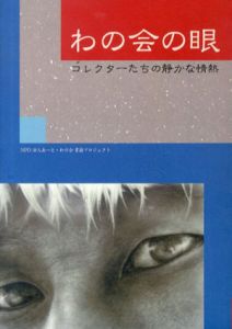 わの会の眼　コレクターたちの静かな情熱/