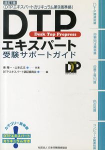 DTPエキスパート受験サポートガイド　改訂第7版/東陽一/山本広文　DTPエキスパート認証委員会/社団法人日本印刷技術協会編