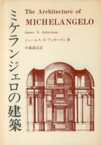 ミケランジェロの建築　現代建築シリーズ/ジェームズ S.アッカーマン　中森義宗訳
