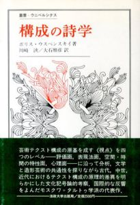 構成の詩学　芸術テクストの構造と構成的形式のタイポロジー　叢書・ウニベルシタス/ボリス・ウスペンスキイ　川崎浹/大石雅彦訳