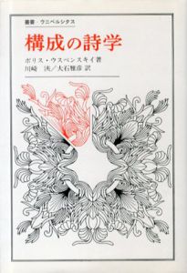 構成の詩学　芸術テクストの構造と構成的形式のタイポロジー　叢書・ウニベルシタス/ボリス・ウスペンスキイ　川崎浹/大石雅彦訳