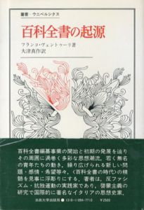 百科全書の起源　叢書・ウニベルシタス/フランコ・ヴェントゥーリ　大津真作訳