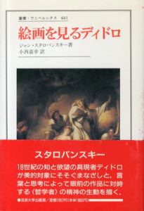 絵画を見るディドロ　叢書・ウニベルシタス481/ジャン・スタロバンスキー　小西嘉幸訳