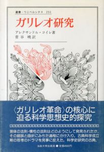 ガリレオ研究　叢書ウニベルシタス231/アレキサンドル・コイン　 菅谷暁訳