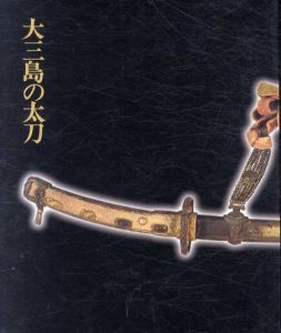 大三島の太刀/小笠原信夫監修