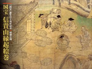 誕生110周年記念　特別公開　国宝　信貴山縁起絵巻/