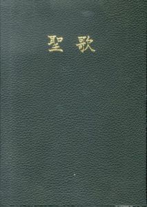 聖歌　小型/