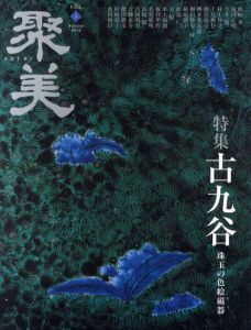 聚美5　2012　秋　古九谷　珠玉の色絵磁器/