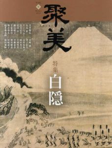 聚美6　2013　冬　白隠/聚美編集部