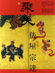 聚美7　2013　春　俵屋宗達/聚美編集部
