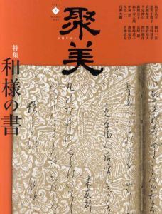 聚美8　2013　夏　和洋の書/聚美編集部