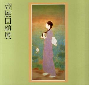 「帝展」回顧展/細野正信監修