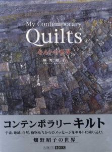 My Contemporary Quilts　キルトの世界/畑野昭子
