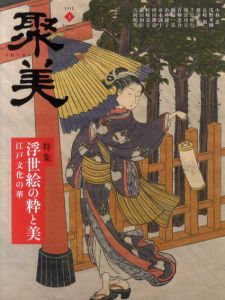 聚美4　2012　夏　浮世絵の粋と美/