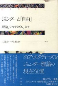ジェンダーと「自由」　理論、リベラリズム、クィア/三浦玲一/早坂静