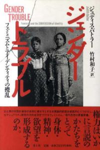 ジェンダー・トラブル　フェミニズムとアイデンティティの攪乱/ジュディス・バトラー　竹村和子訳