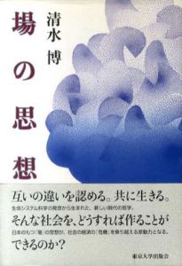 場の思想/清水博