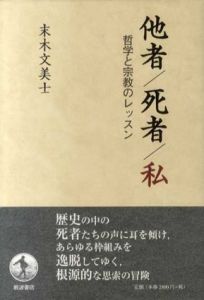 他者/死者/私　哲学と宗教のレッスン/末木文美士