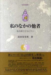 私のなかの他者　私の成り立ちとウソ　自己の探究/浜田寿美男