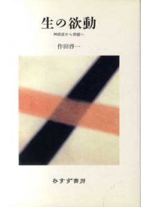 生の欲動　神経症から倒錯へ/作田啓一