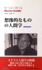 想像的なものの人間学/モーリス・ゴドリエ　山内昶/山内彰訳
