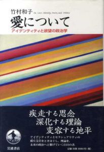 愛について　アイデンティティと欲望の政治学/竹村和子