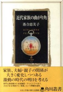 近代家族の曲がり角　角川叢書/落合恵美子