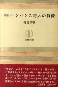 増補　ナンセンス詩人の肖像/種村季弘