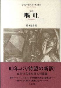 新訳　嘔吐/J・P・サルトル　鈴木道彦訳
