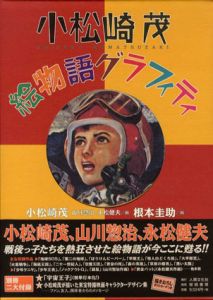 小松崎茂絵物語グラフィティ/根本圭助/小松崎茂/永松健夫/山川惣治 