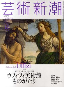 芸術新潮　2014.10　ウフィツィ美術館ものがたり/