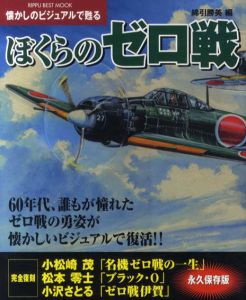 懐かしのビジュアルで甦るぼくらのゼロ戦　60年代、誰もが憧れたゼロ戦の勇姿が懐かしいビジュアルで復活!!/綿引勝美