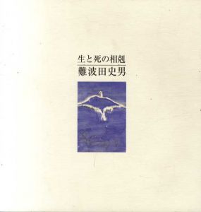 難波田史男　生と死の相剋/のサムネール