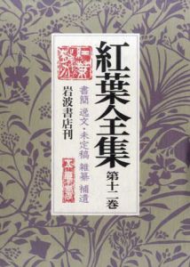 紅葉全集12　書簡/逸文・未定稿/雑纂/補遺/尾崎紅葉