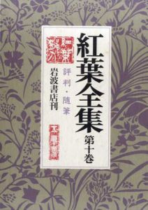 紅葉全集10　評判・随筆/尾崎紅葉