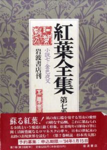 紅葉全集7　小説7　金色夜叉/尾崎紅葉