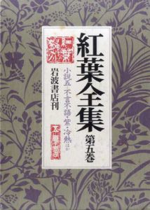 紅葉全集5　小説5　不言不語/紫/冷熱他/尾崎紅葉