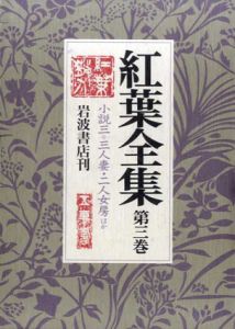 紅葉全集3　小説3　三人妻/二人女房/紅白毒饅頭他/尾崎紅葉