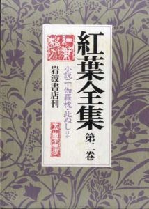 紅葉全集2　小説2　伽羅枕/此ぬし他/尾崎紅葉