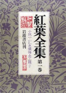 紅葉全集1　小説1　二人比丘尼色懺悔/恋山賤/夏痩他/尾崎紅葉