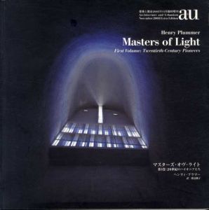 a+u　建築と都市　2003年11月臨時増刊号　マスターズ・オブ・ライト1　20世紀のパイオニアたち/ヘンリィ・プラマー　渡辺朋子訳